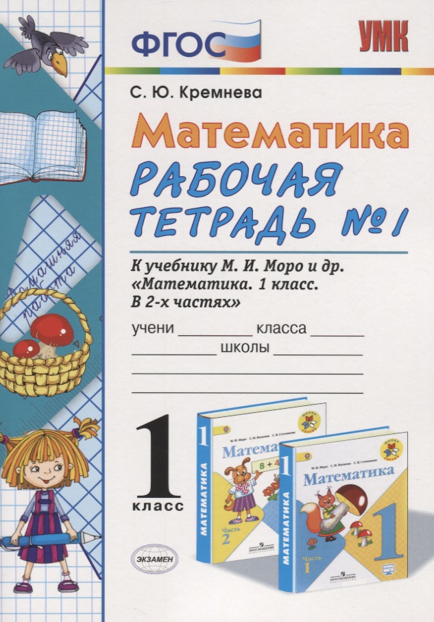 Математика. 1 класс. Рабочая тетрадь №1 к учебнику М.И. Моро и др. "Математика. 1 класс. В 2-х частях" Читай-город