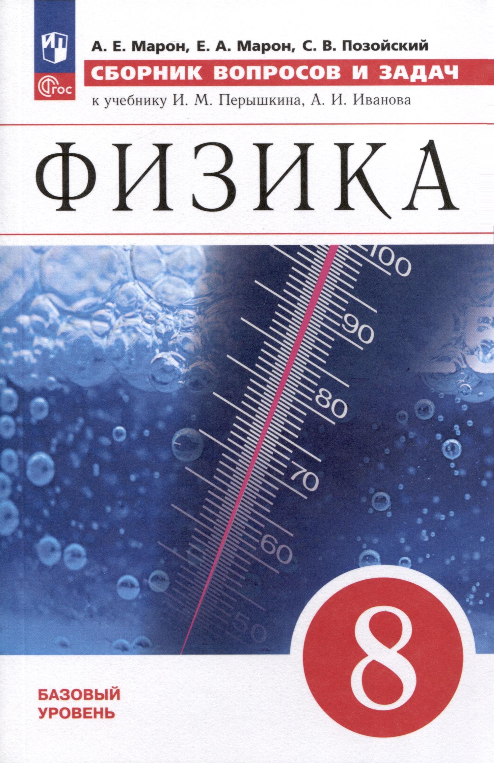 Физика. 8 класс. Сборник вопросов и задач Читай-город