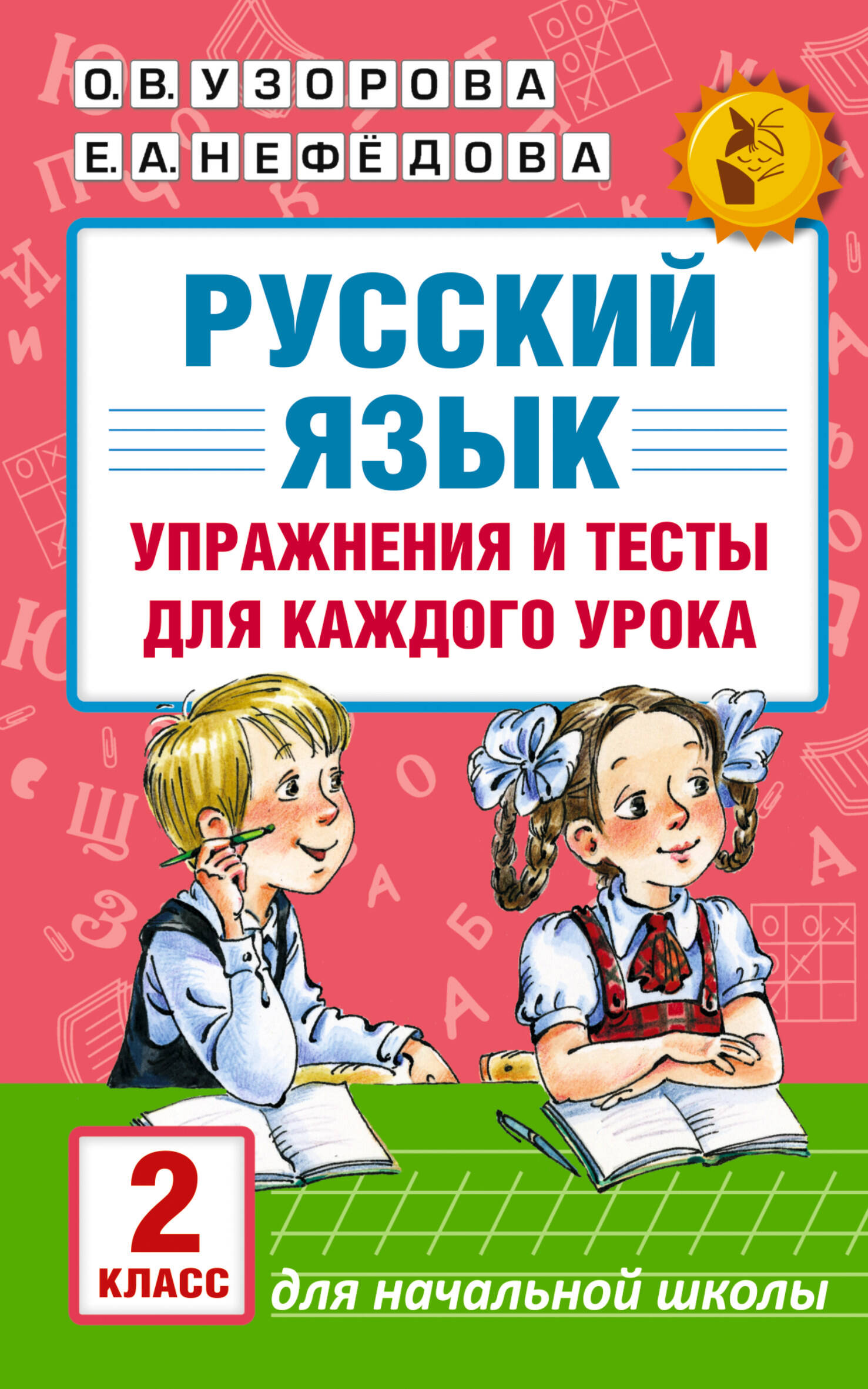 АКМ.НО.Рус.яз.Упр.и тес.д/каж.ур.2кл. Читай-город