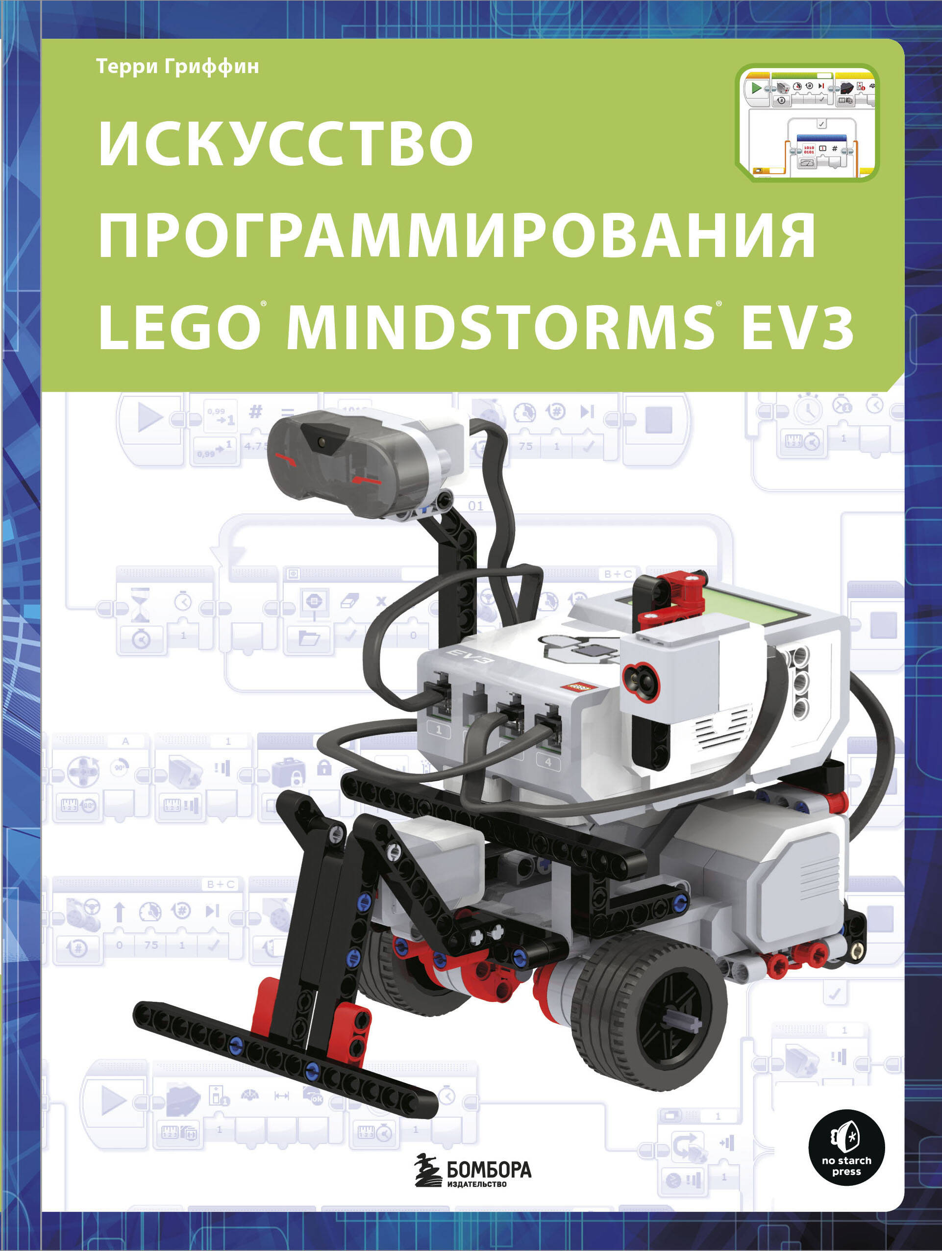 Искусство программирования LEGO MINDSTORMS EV3 Читай-город