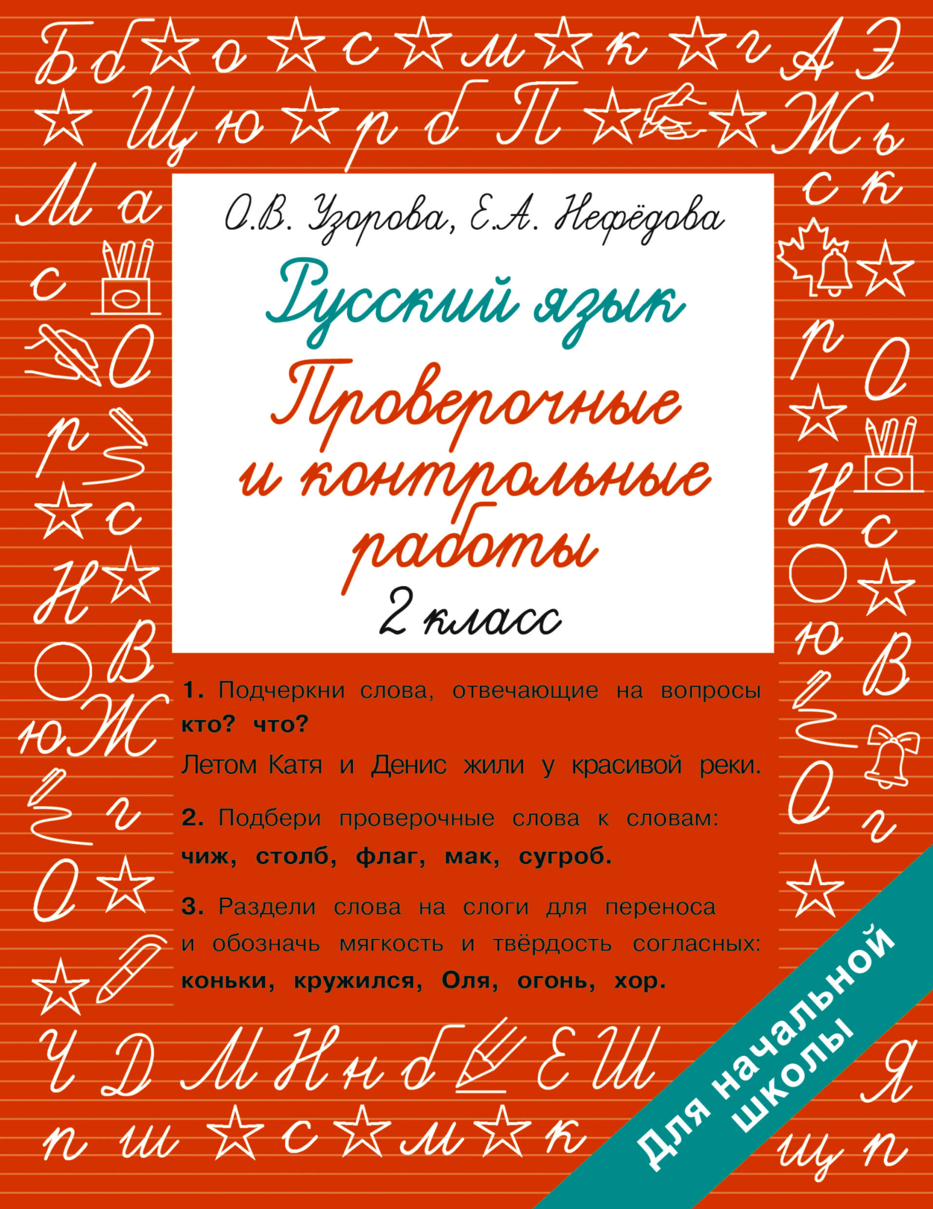 Русский язык 2 класс. Проверочные и контрольные работы Читай-город