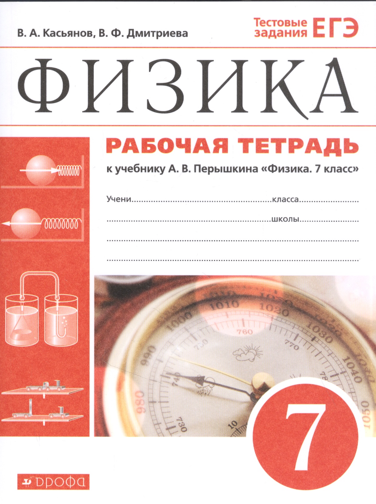 Физика. 7 класс. Рабочая тетрадь. К учебнику А.В. Перышкина "Физика. 7 класс" Читай-город