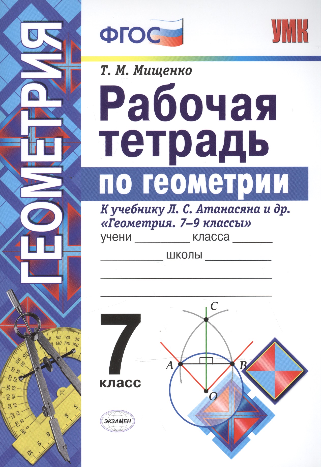 Рабочая тетрадь по геометрии. 7 класс. К учебнику Л.С. Атанасяна и др. Геометрия. 7-9 классы. ФГОС Читай-город