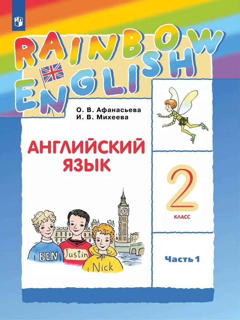 Rainbow English. Английский язык. 2 класс. Учебник. В 2-х частях. Часть 1 Читай-город