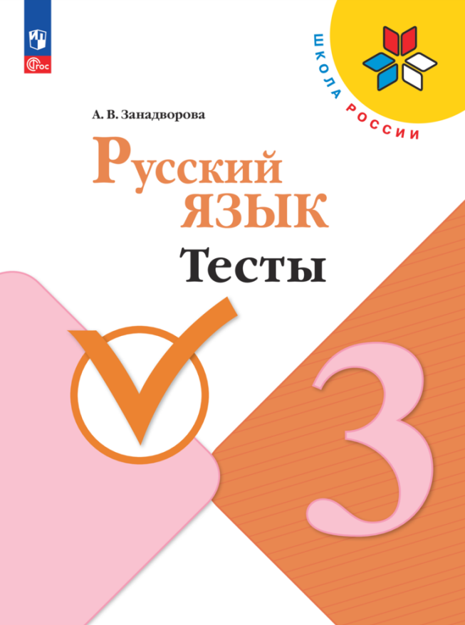 Русский язык. Тесты. 3 класс Читай-город