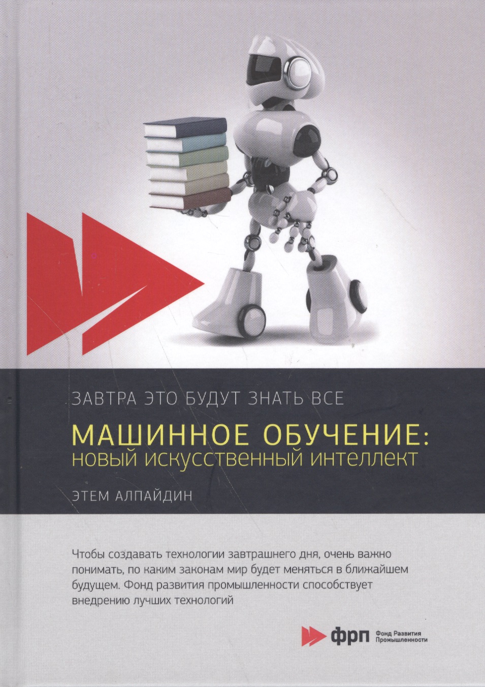 Машинное обучение: новый искусственный интеллект Читай-город