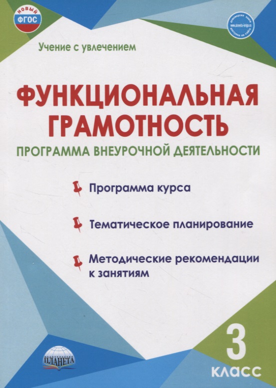 Функциональная грамотность. 3 класс. Программа внеурочной деятельности Читай-город