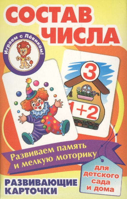 Состав числа Развивающие карточки (17-4110) (3+) (коробка) Читай-город