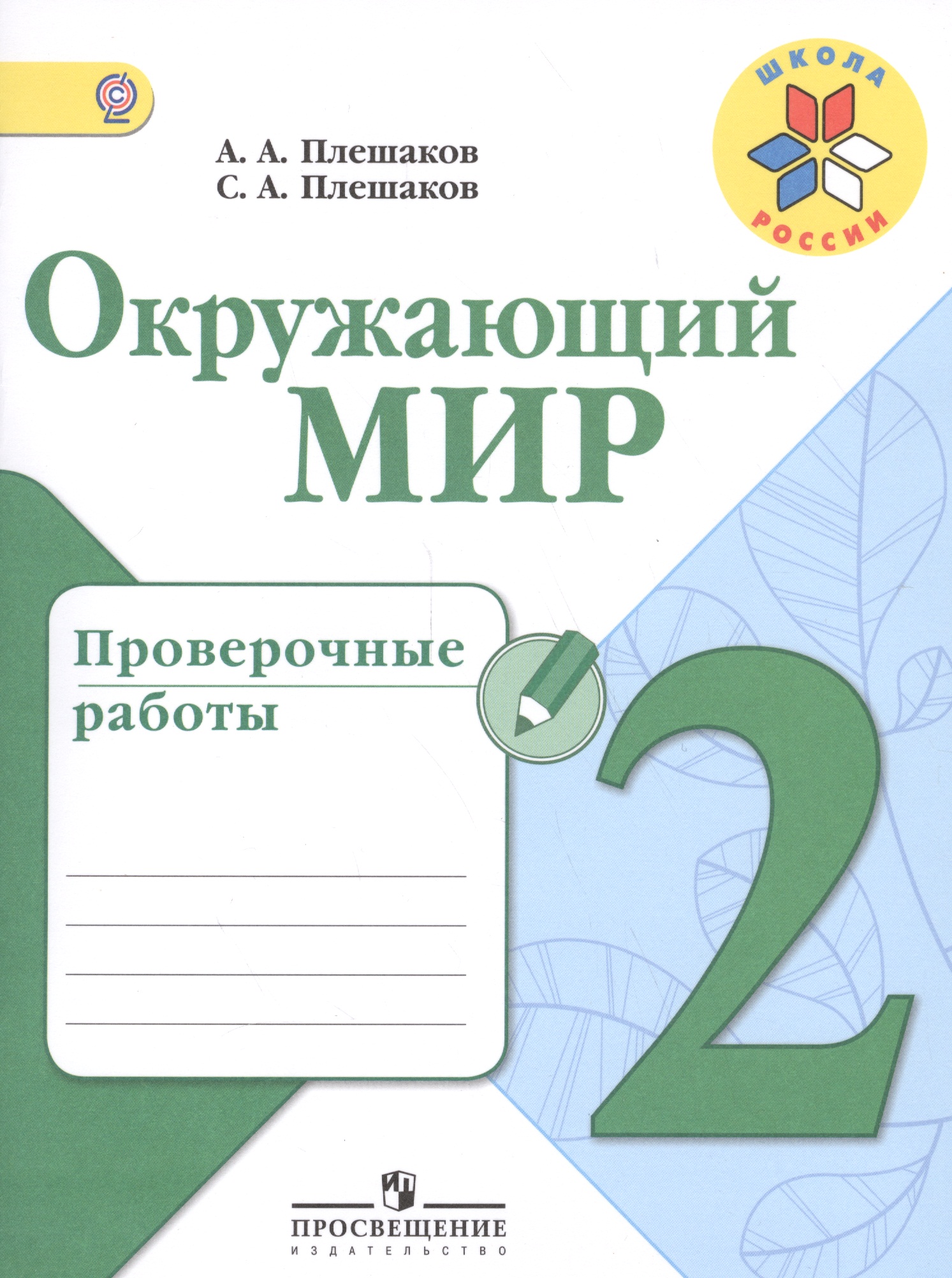 Окружающий мир. 2 класс. Проверочные работы Читай-город