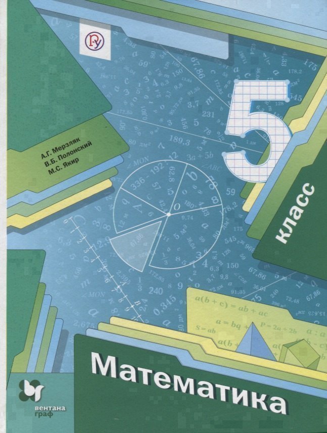 Математика 5 кл. Учебник (4 изд.) (АлУс) Мерзляк (РУ) Читай-город