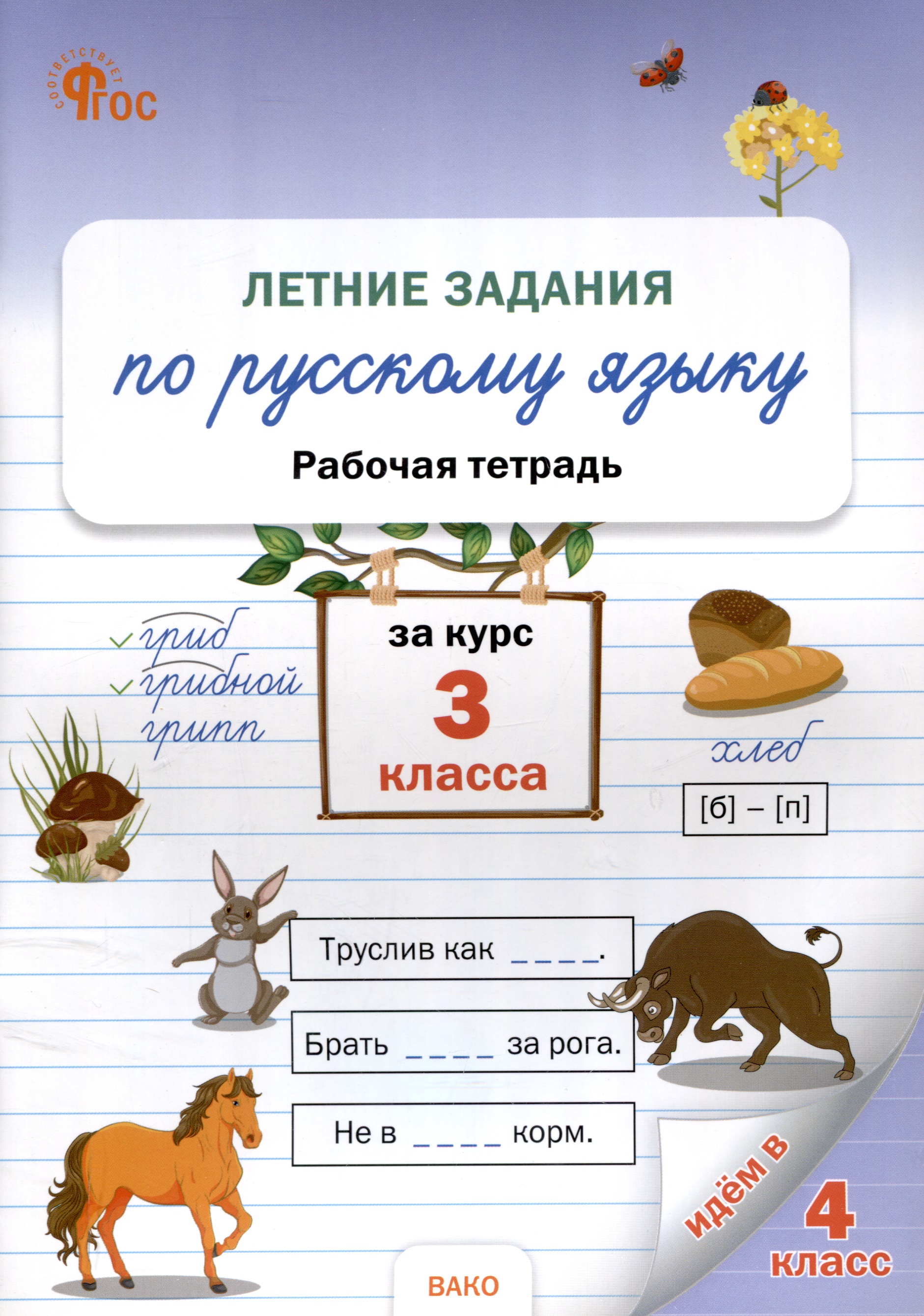Летние задания по русскому языку за курс 3 класс. рабочая тетрадь. Читай-город