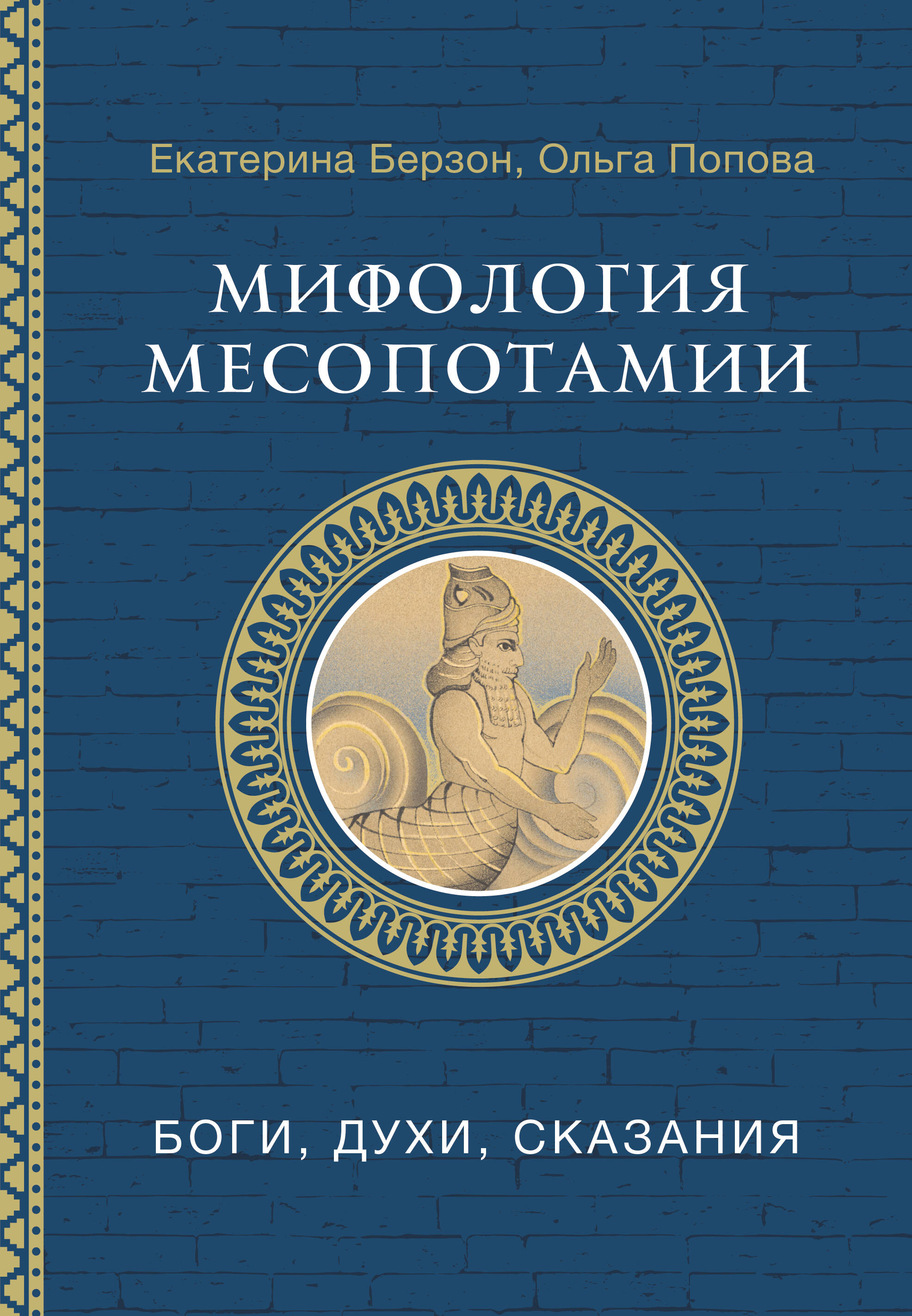 Мифология Месопотамии: боги, духи, сказания Читай-город