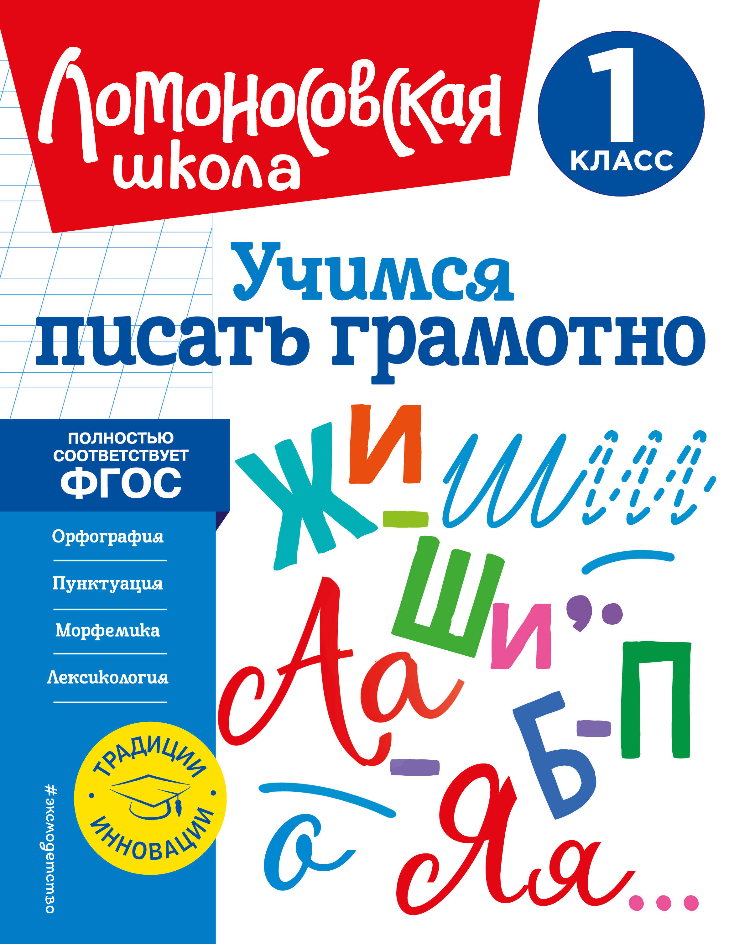 Учимся писать грамотно. 1 класс Читай-город