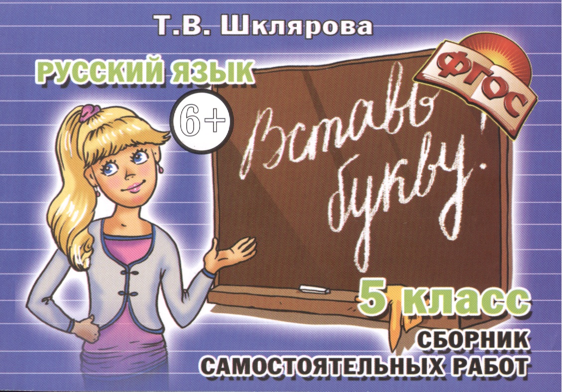 Вставь букву! Самостоятельные работы по русскому языку, 5 класс Читай-город