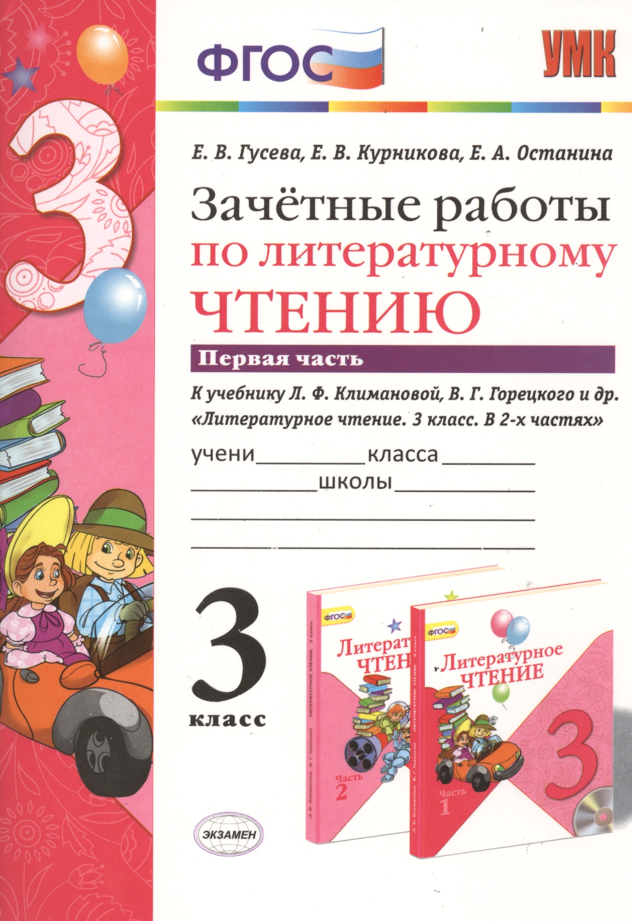 Литературное чтение. 3 класс. Зачётные работы. В 2-х частях. Часть 1. К учебнику Л.Ф. Климановой, В.Г. Горецкого и др. "Литературное чтение. 3 класс. В 2-х частях". ФГОС (к новому учебнику) Читай-город