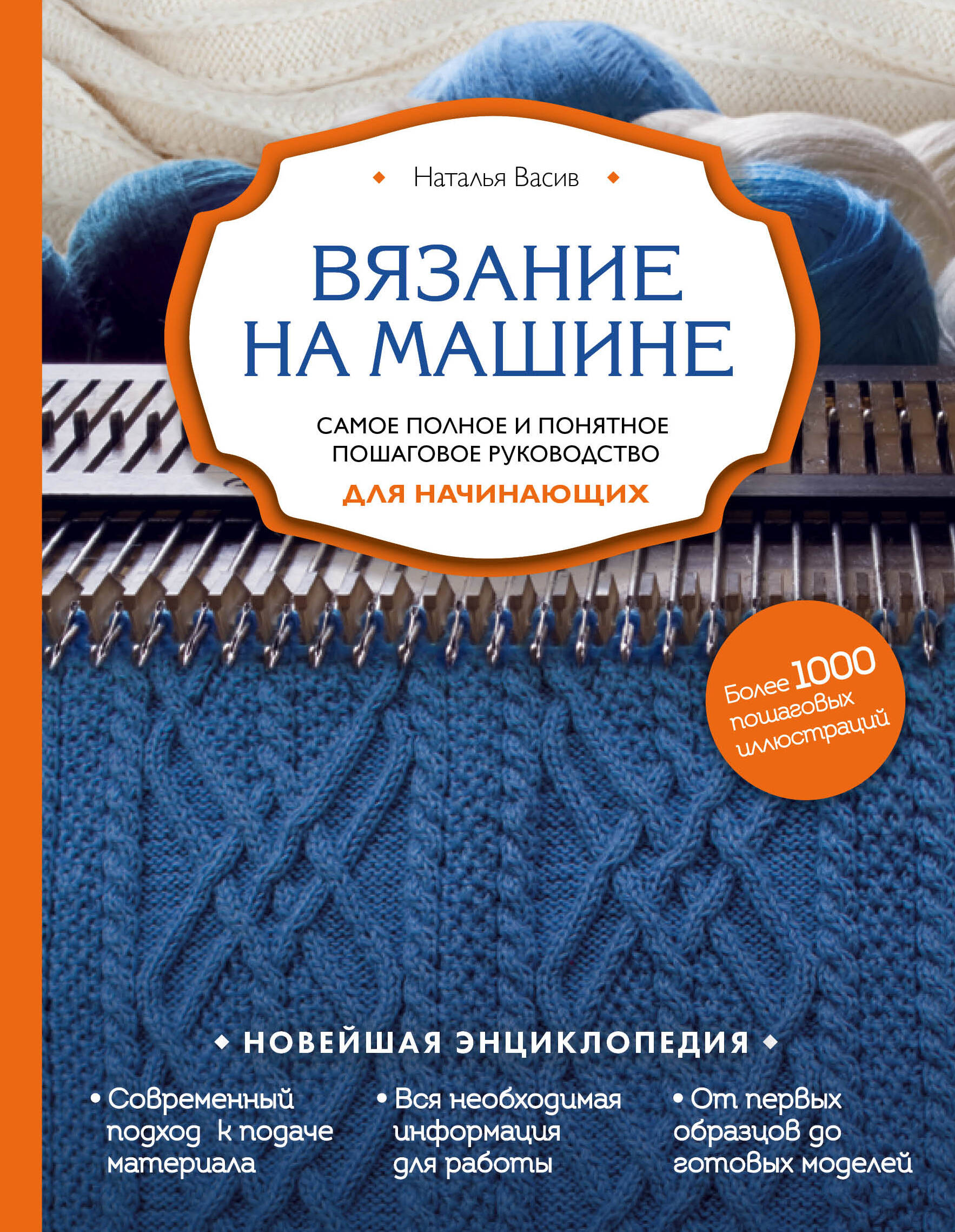 Вязание на машине. Самое полное и понятное пошаговое руководство для начинающих Читай-город