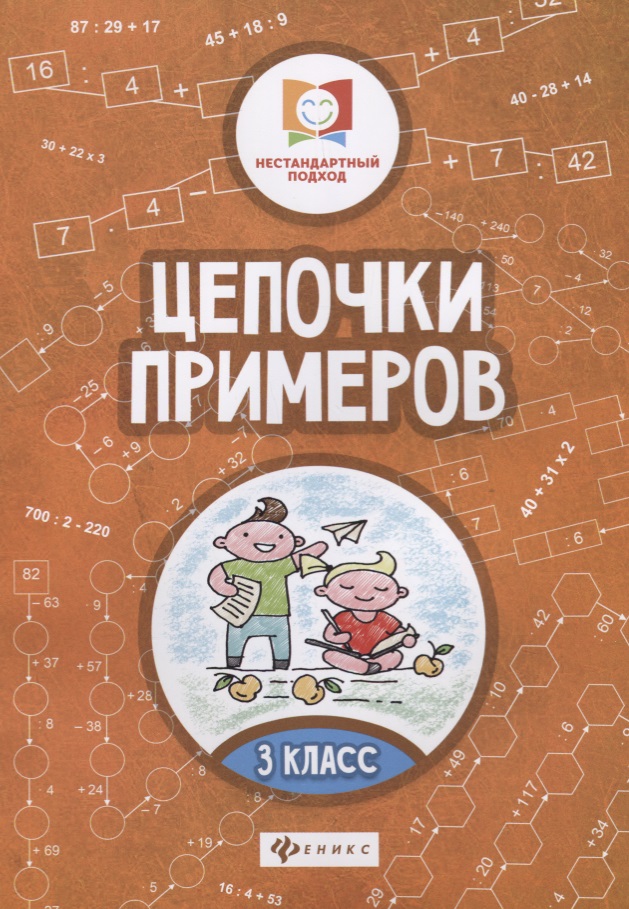 Цепочки примеров: 3 класс дп Читай-город