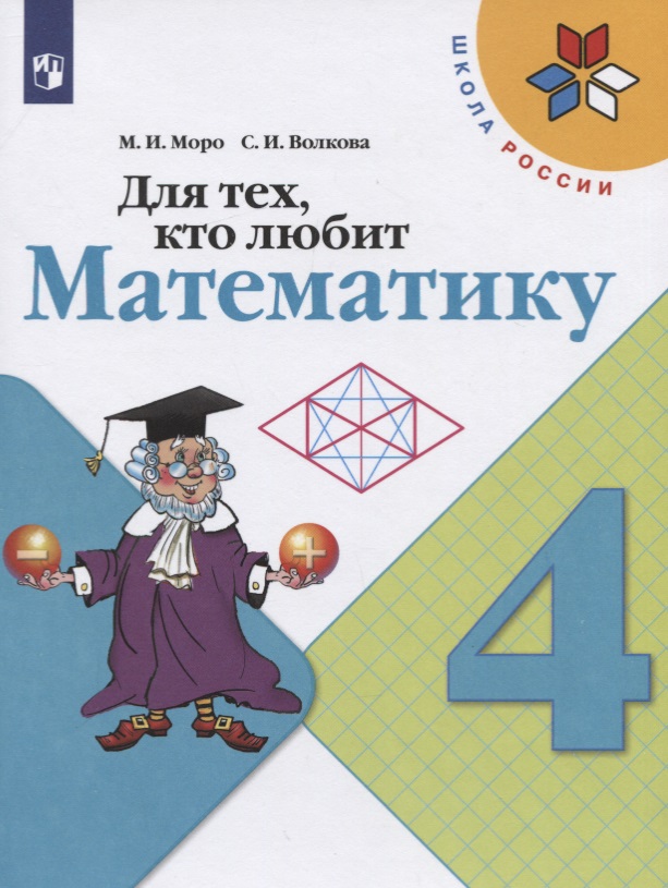 Для тех, кто любит математику. 4 класс. Учебное пособие Читай-город