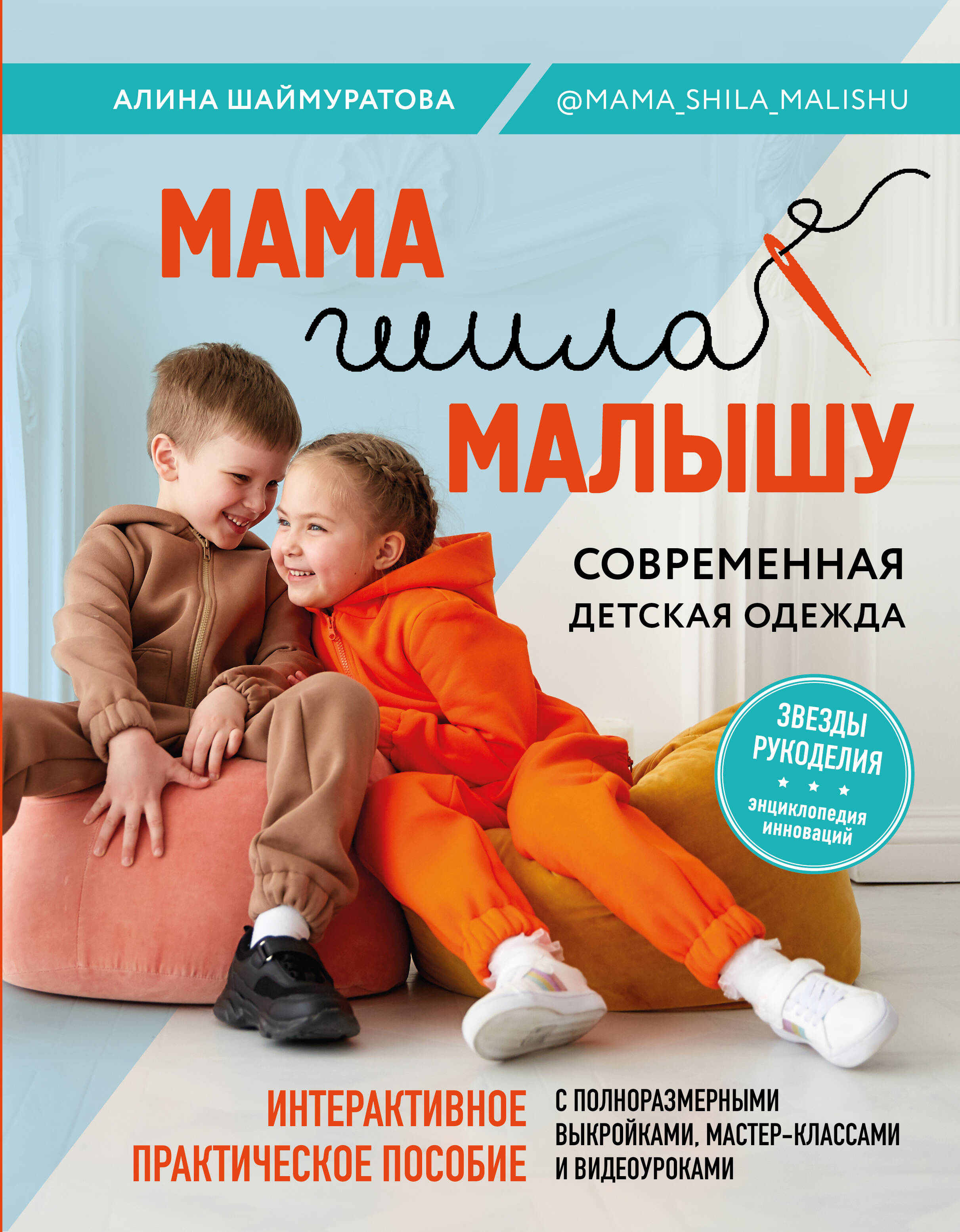 Мама шила малышу. Современная детская одежда. Интерактивное практическое пособие с выкройками, мастер-классами и видеоуроками Читай-город
