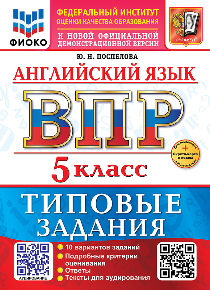 ВПР. Английский язык. 5 класс. Типовые задания. 10 вариантов заданий. Подробные критерии оценивания. Ответы. Тексты для аудирования Читай-город