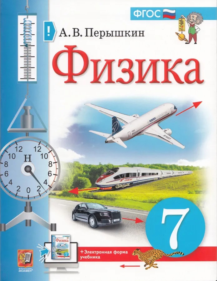 Физика. 7 класс. Учебник Читай-город