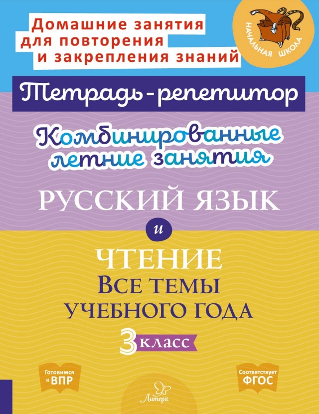 Русский язык и Чтение. Все темы учебного года. 3 класс. Комбинированные летние занятия Читай-город