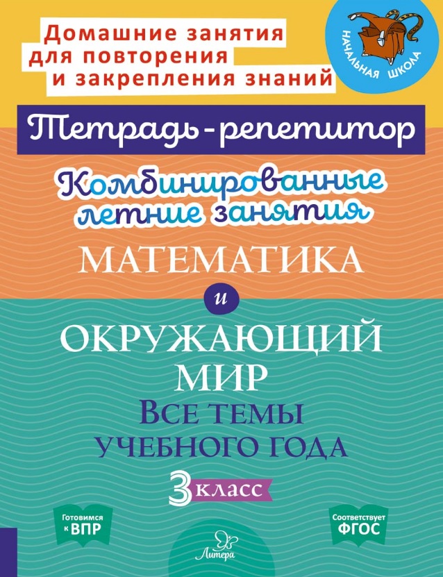 Математика и Окружающий мир. Все темы учебного года. 3 класс. Комбинированные летние занятия Читай-город