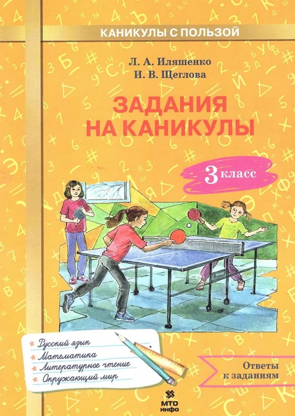 Русский язык, Математика, Литературное чтение, Окружающий мир. 3 класс. Задания на каникулы Читай-город