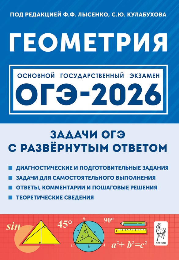 ОГЭ-2026. Геометрия. 9 класс. Задачи с развёрнутым ответом. Учебно-методическое пособие Читай-город