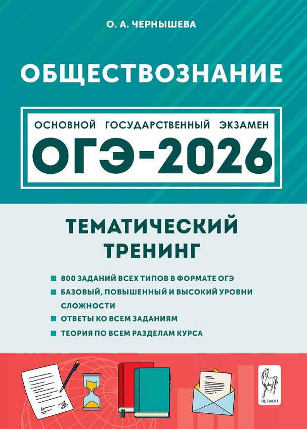 ОГЭ-2026. Обществознание. 9 класс. Тематический тренинг. Учебно-методическое пособие Читай-город