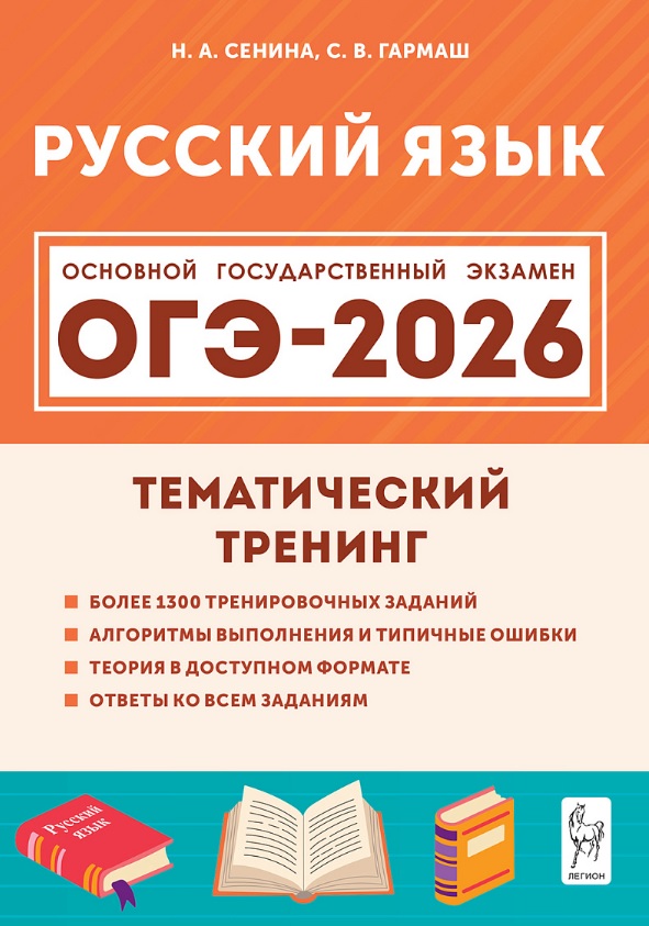 ОГЭ-2026. Русский язык. 9 класс. Тематический тренинг. Учебно-методическое пособие Читай-город