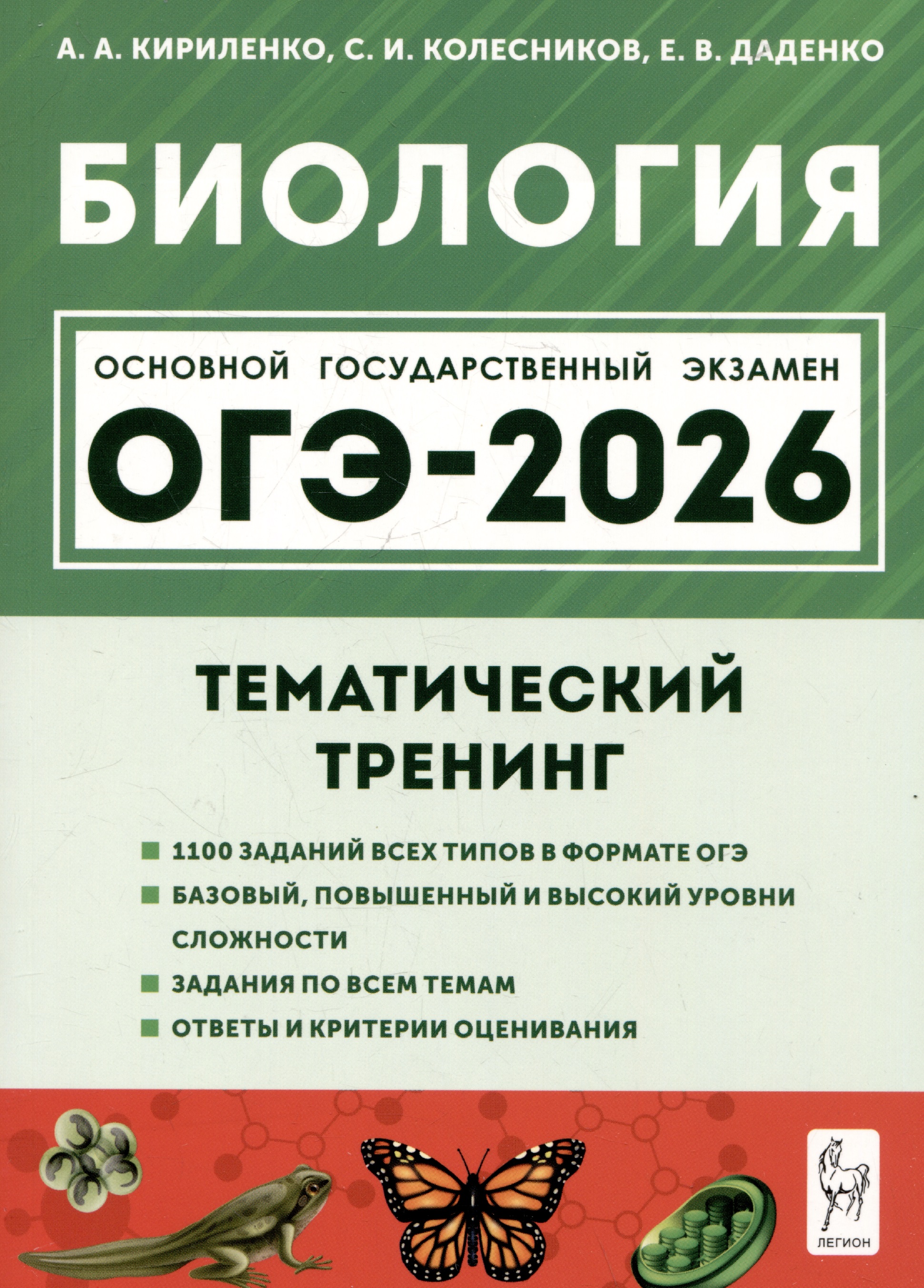 Биология. ОГЭ-2026. 9 класс. Тематический тренинг Читай-город