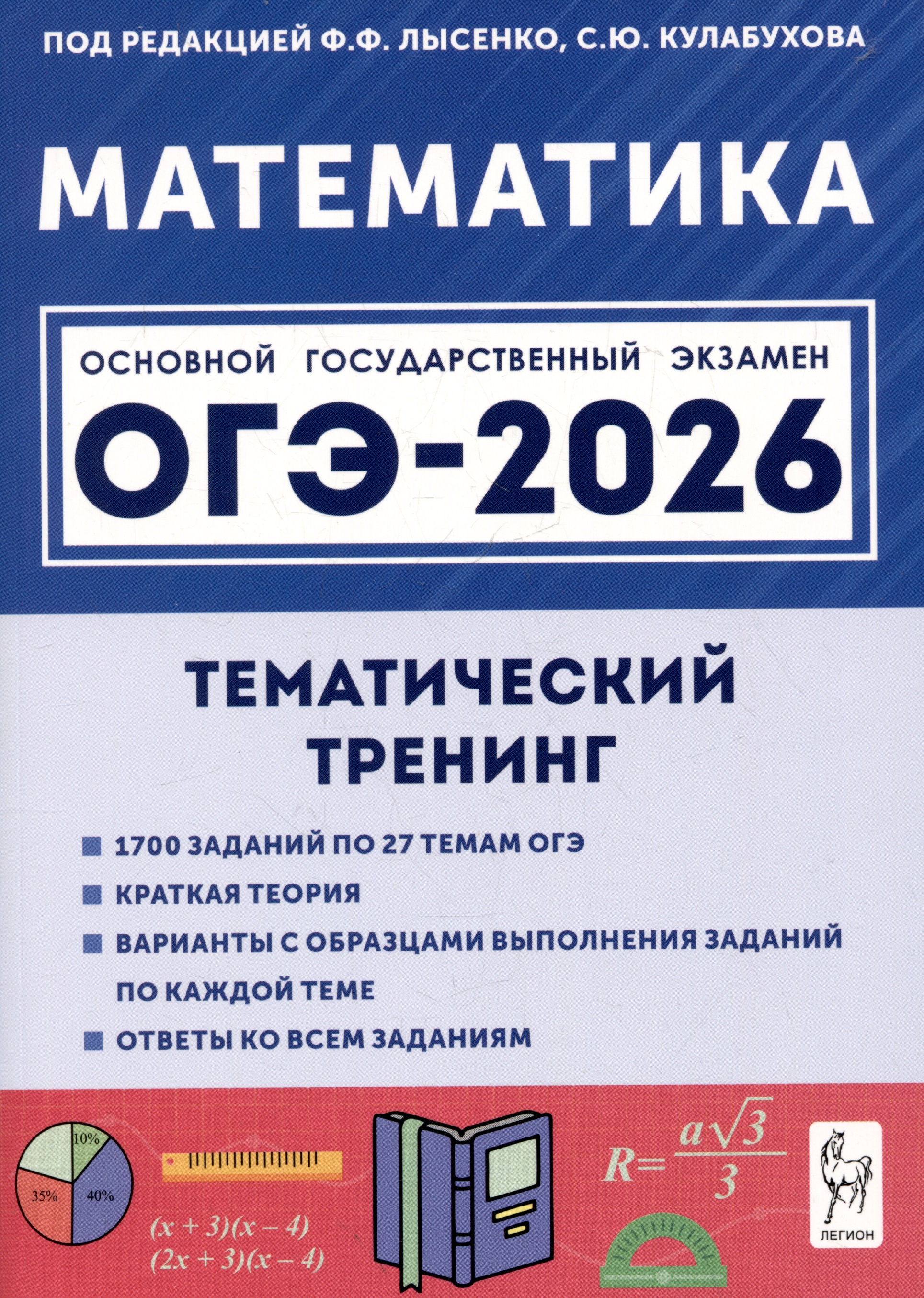 Математика. ОГЭ-2026. 9 класс. Тематический тренинг Читай-город