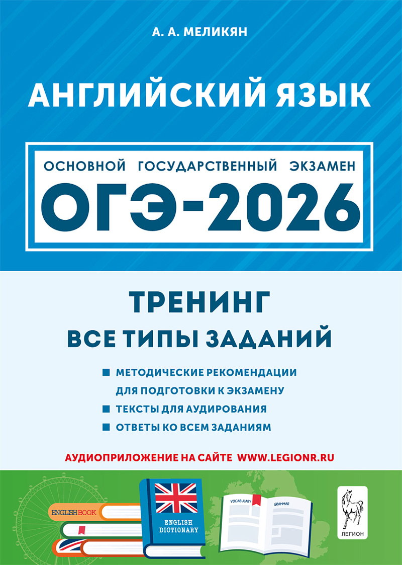 ОГЭ-2026. Английский язык. 9 класс. Тренинг: все типы заданий. Учебно-методическое пособие Читай-город