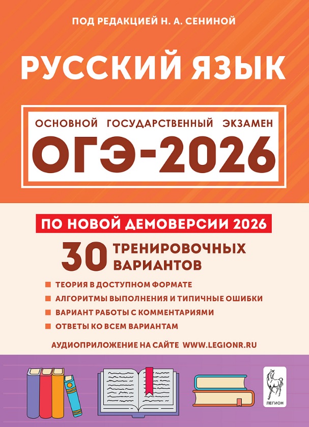 ОГЭ-2026. Русский язык. 9 класс. 30 тренировочных вариантов по демоверсии 2026 года Читай-город
