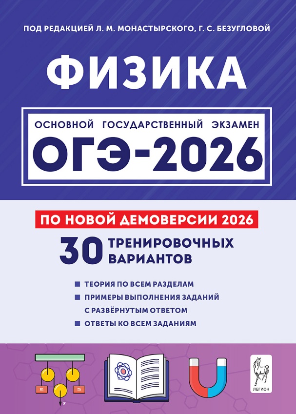 ОГЭ-2026. Физика. 9 класс. Подготовка к ОГЭ. 30 тренировочных вариантов по демоверсии 2026 года Читай-город