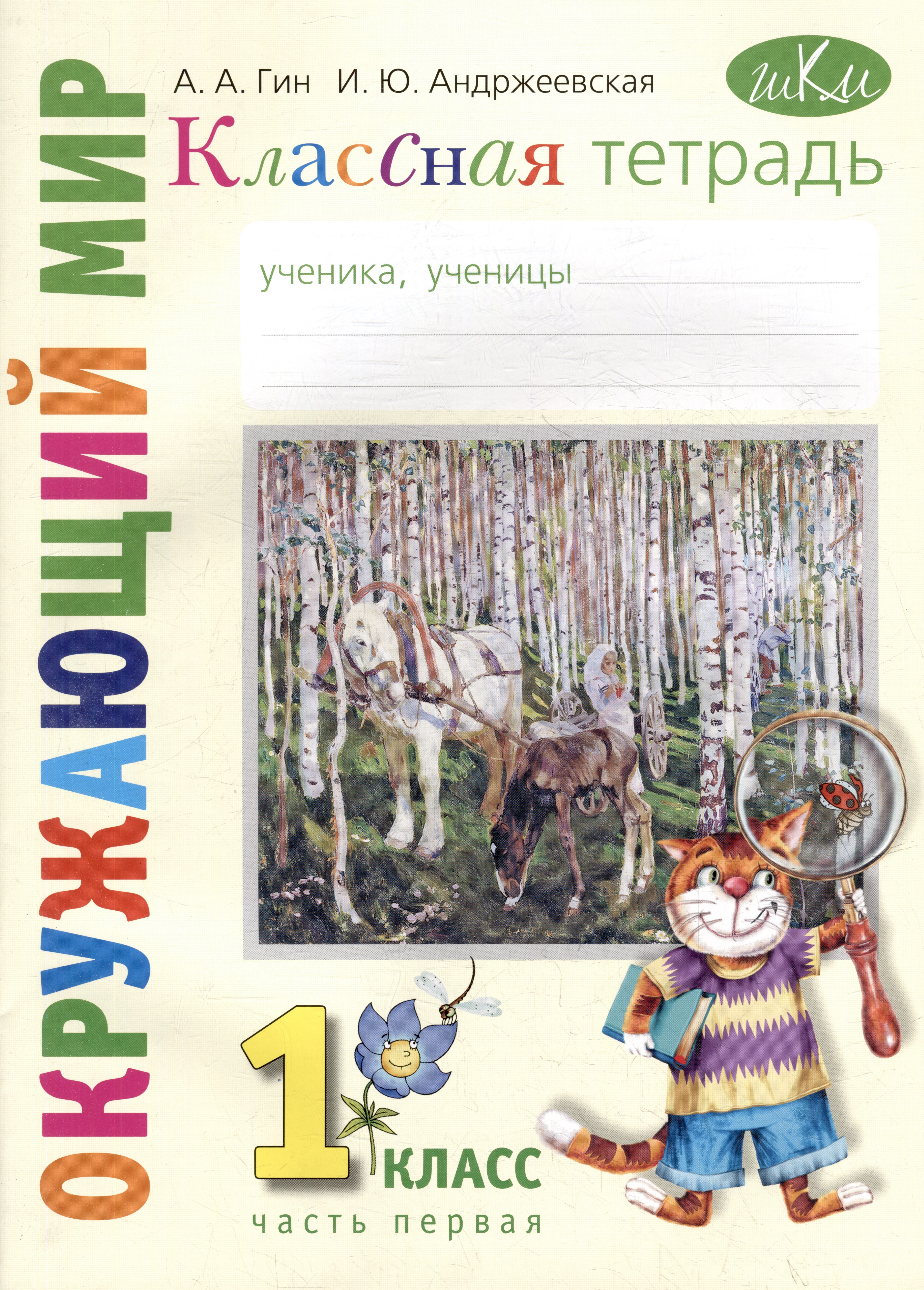 Классная тетрадь: к учебнику "Окружающий мир. 1 класс". В 2 частях. Часть 1 Читай-город
