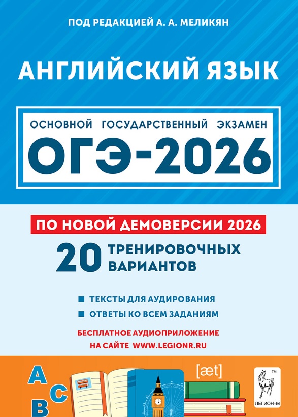 ОГЭ-2026. Английский язык. 9 класс. 20 тренировочных вариантов по демоверсии 2026 года. Тексты для аудирования. Ответы ко всем заданиям Читай-город