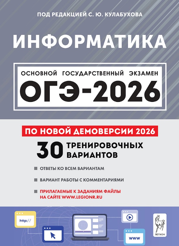 ОГЭ-2026. Информатика. 9 класс.  30 тренировочных вариантов по демоверсии 2026 года. Ответы ко всем вариантам. Вариант работы с комментариями. Прилагаемые к заданиям файлы Читай-город