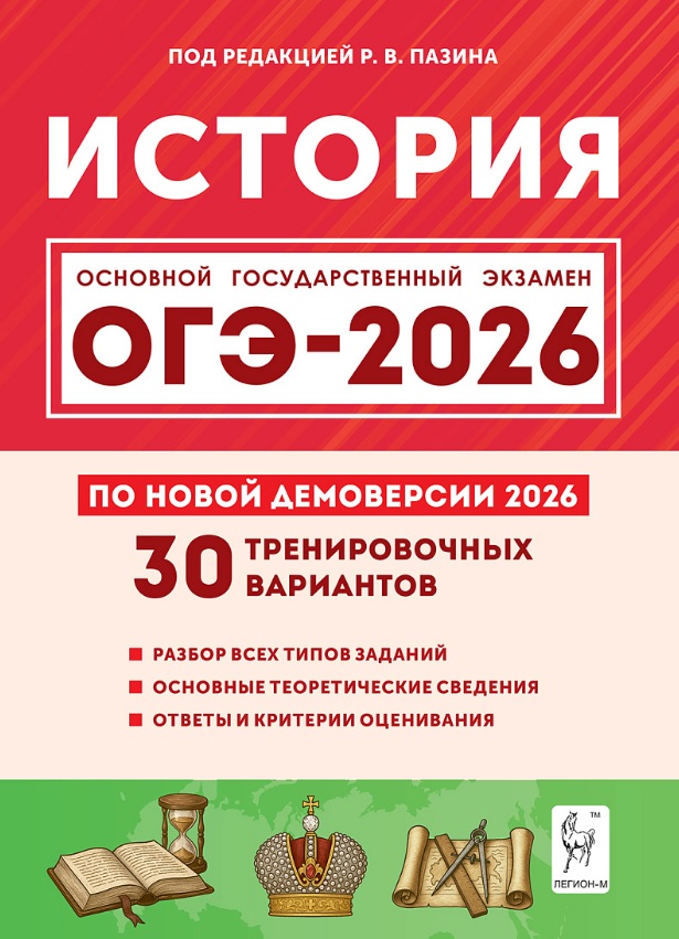 ОГЭ-2026. История. 9 класс. 30 тренировочных вариантов по демоверсии 2026 года. Разбор всех типов заданий. Основные теоретические сведения. Ответы и критерии оценивания Читай-город