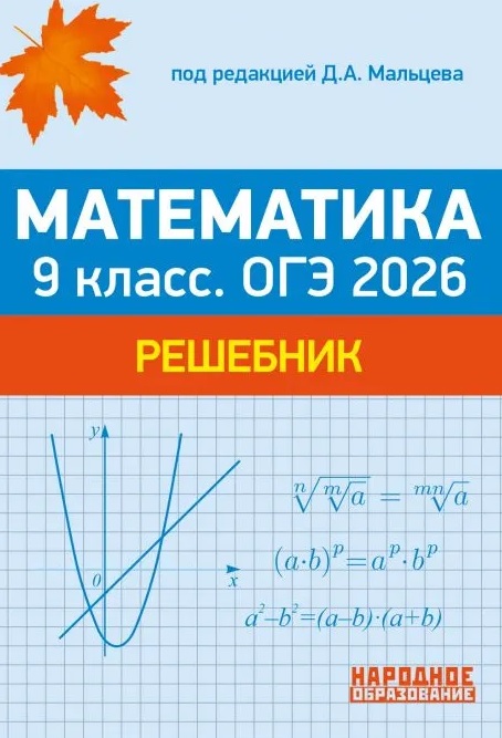 ОГЭ 2026. Математика. 9 класс. Решебник: решения задач части 2 тестов, решения задач из задачника Читай-город