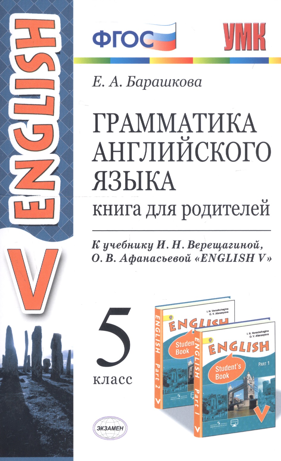Грамматика английского языка. 5 класс. Книга для родителей. К учебнику И.Н. Верещагиной, О.В. Афанасьевой "English V" Читай-город