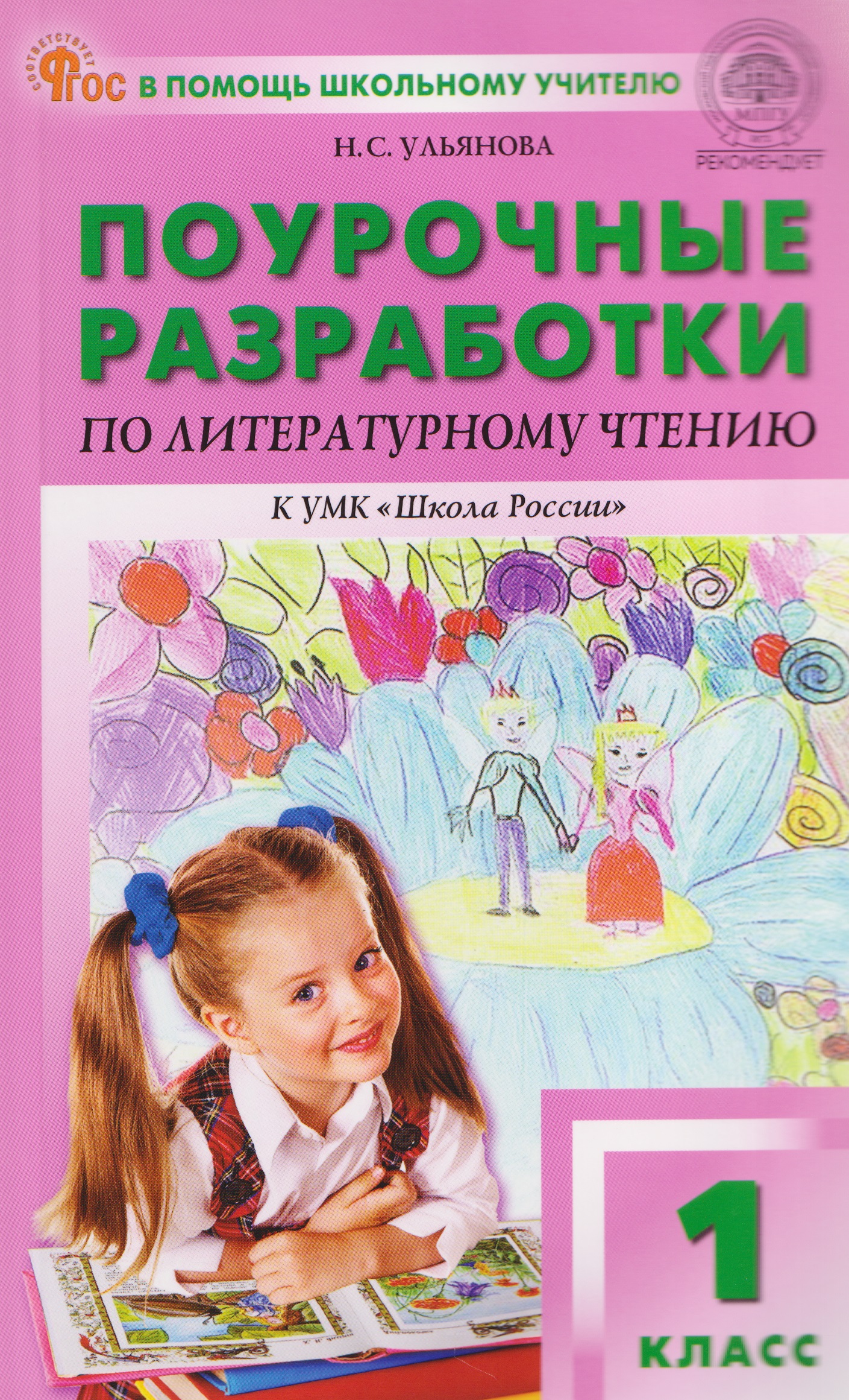 Литературное чтение. 1 класс. Поурочные разработки к УМК "Школа России" Читай-город