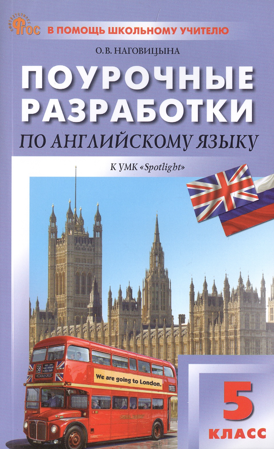 Поурочные разработки по английскому языку. 5 класс. К УМК Ю.Е. Ваулиной, Дж. Дули и др. ("Spotlight"). Пособие для учителя. ФГОС Новый Читай-город