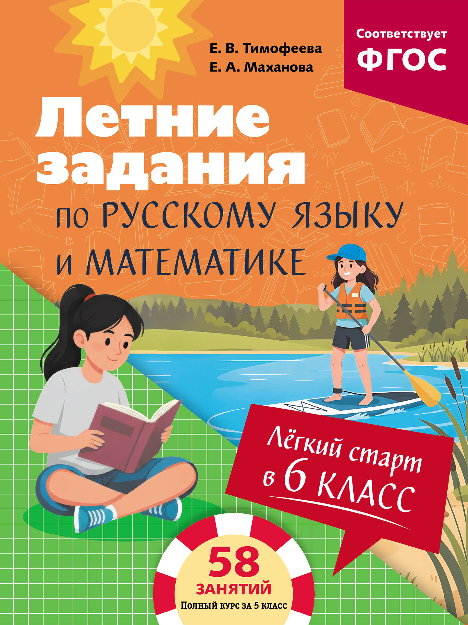 Летние задания по русскому языку и математике. Лёгкий старт в 6 класс Читай-город