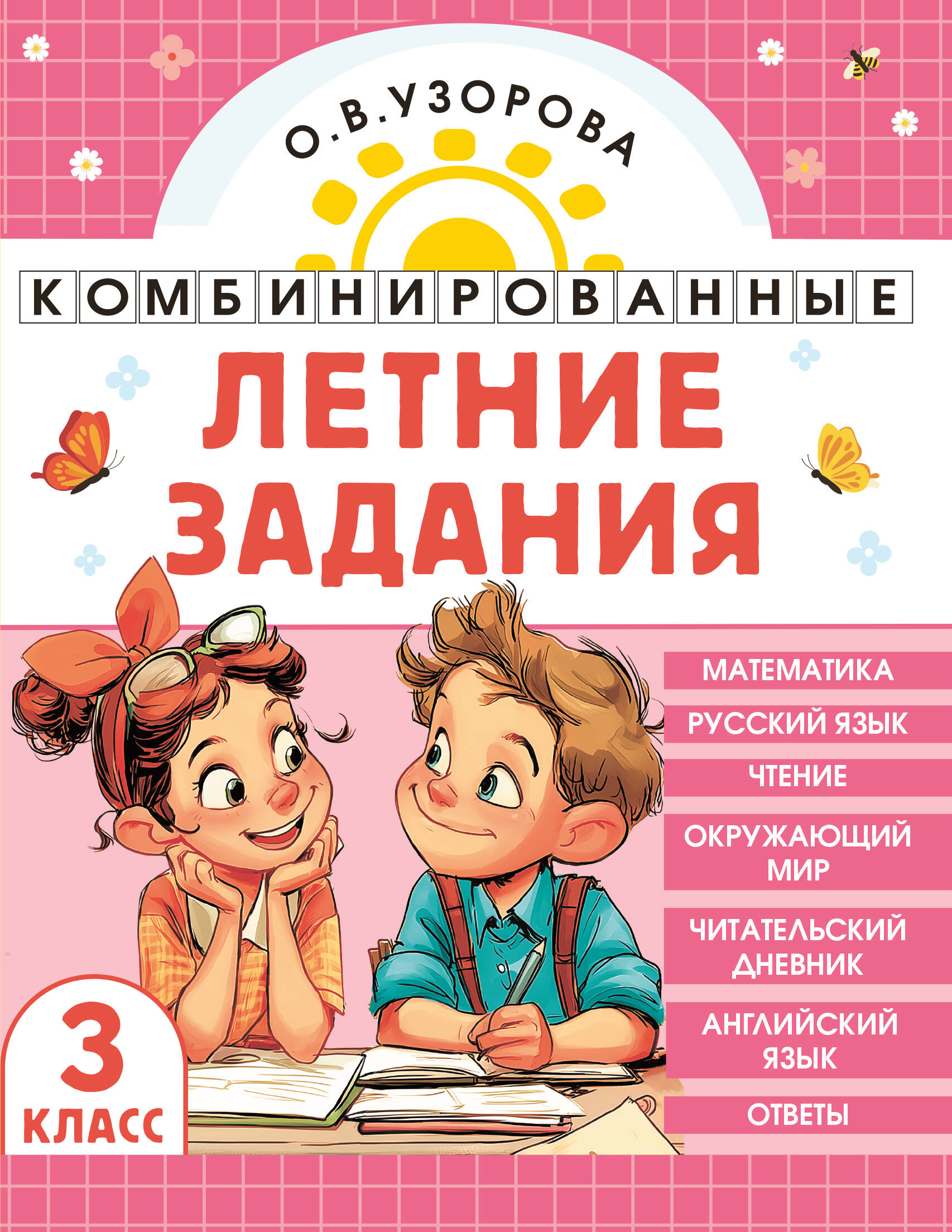 Математика. Русский язык. Чтение. Окружающий мир. Английский язык. 3 класс. Комбинированные летние задания. Читательский дневник Читай-город