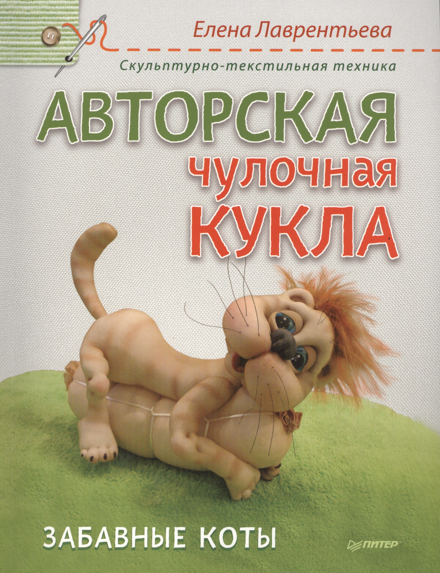 Авторская чулочная кукла. Забавные коты Читай-город