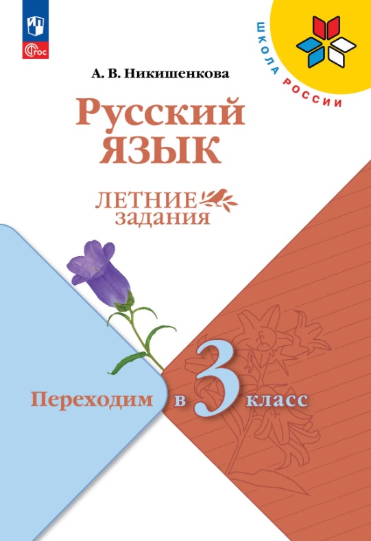 Русский язык. Переходим в 3 класс. Летние задания. Учебное пособие. ФГОС 2021 Читай-город