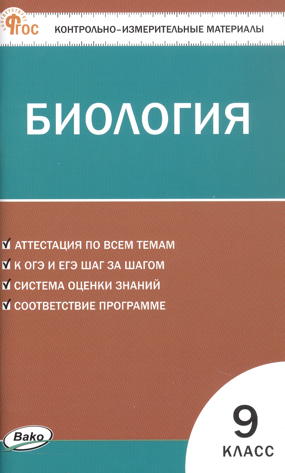 Биология.  9 класс. Контрольно-измерительные материалы Читай-город