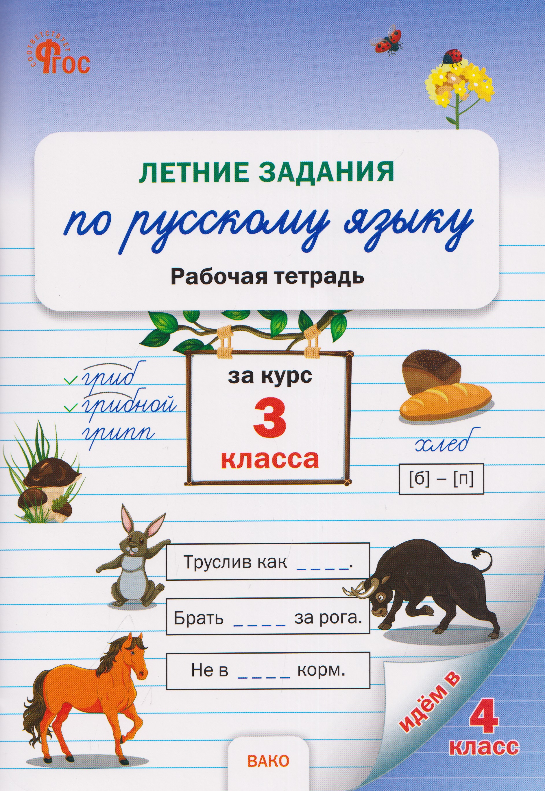 Летние задания по русскому языку за курс 3 кл. Рабочая тетрадь Читай-город